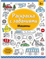 Раскраски с заданиями. Машины купить оптом и в розницу на базе игрушек