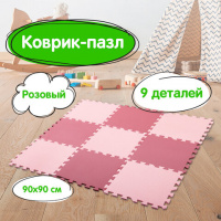 Коврик-пазл напольный 0,9х0,9 м, мягкий, розовый, 9 элементов 30х30 см, толщина 1 см, ЮНЛАНДИЯ, 6646 купить оптом и в розницу на базе игрушек