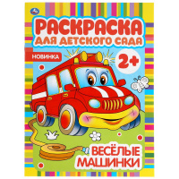 УМКА. ВЕСЕЛЫЕ МАШИНКИ. РАСКРАСКА ДЛЯ ДЕТСКОГО САДА. 214Х290ММ, 8 СТР., БУМАГА ОФСЕТНАЯ в кор.50шт купить оптом и в розницу на базе игрушек